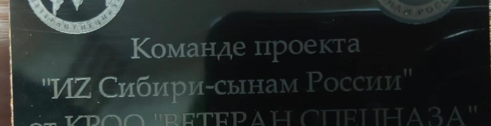 Команде проекта «ИZ Сибири – сынам России» вручили символ бойцов СВО